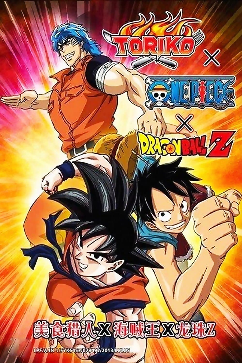 Dream 9 Toriko & One Piece & Dragon Ball Z Super Collaboration Special!! Movie Poster