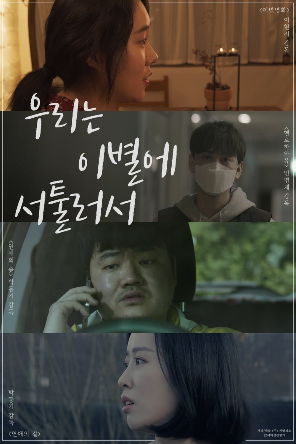 We're Not Good At Parting Movie Poster