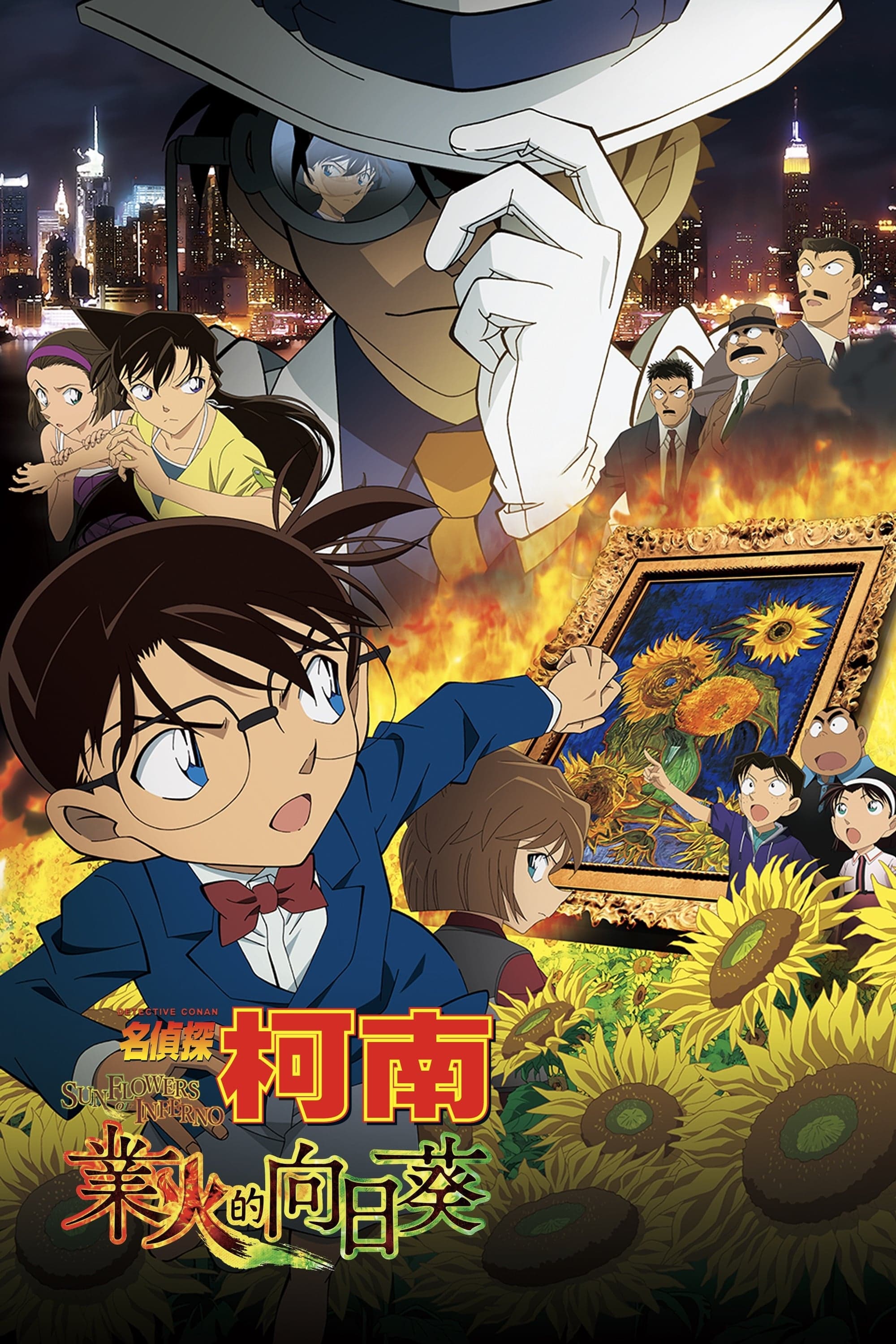Detective Conan: Sunflowers of Inferno Movie Poster