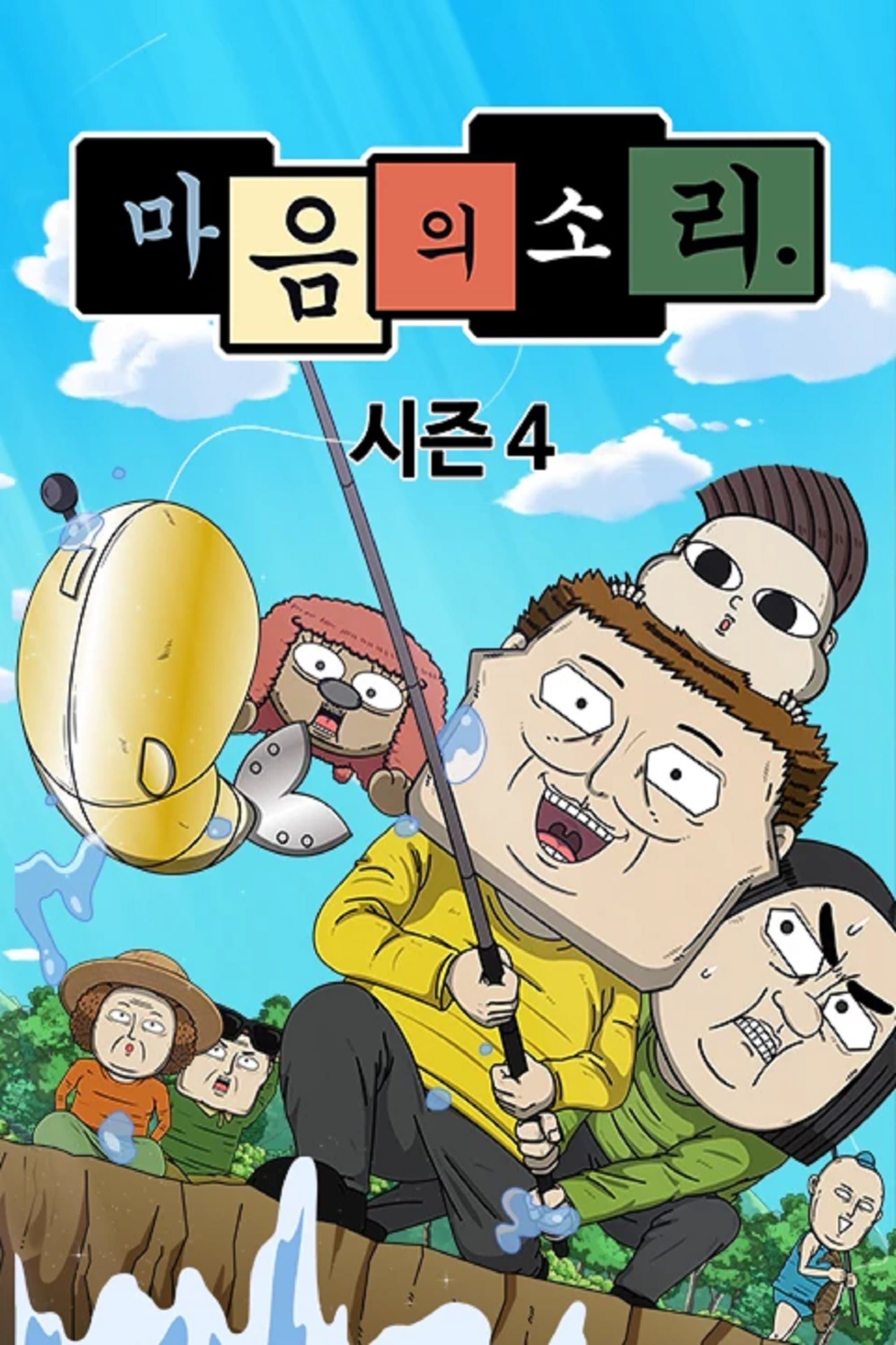 마음의 소리 TV Show Poster