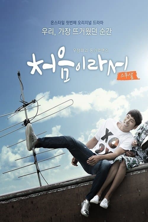 My First Time TV Show Poster