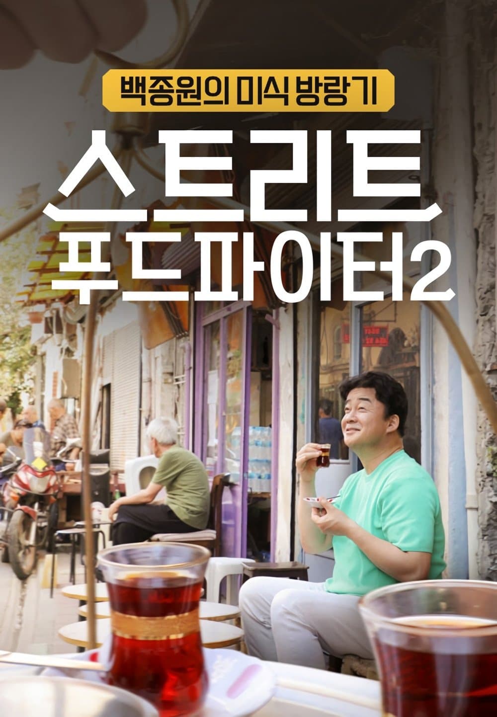 Street Food Fighter TV Show Poster