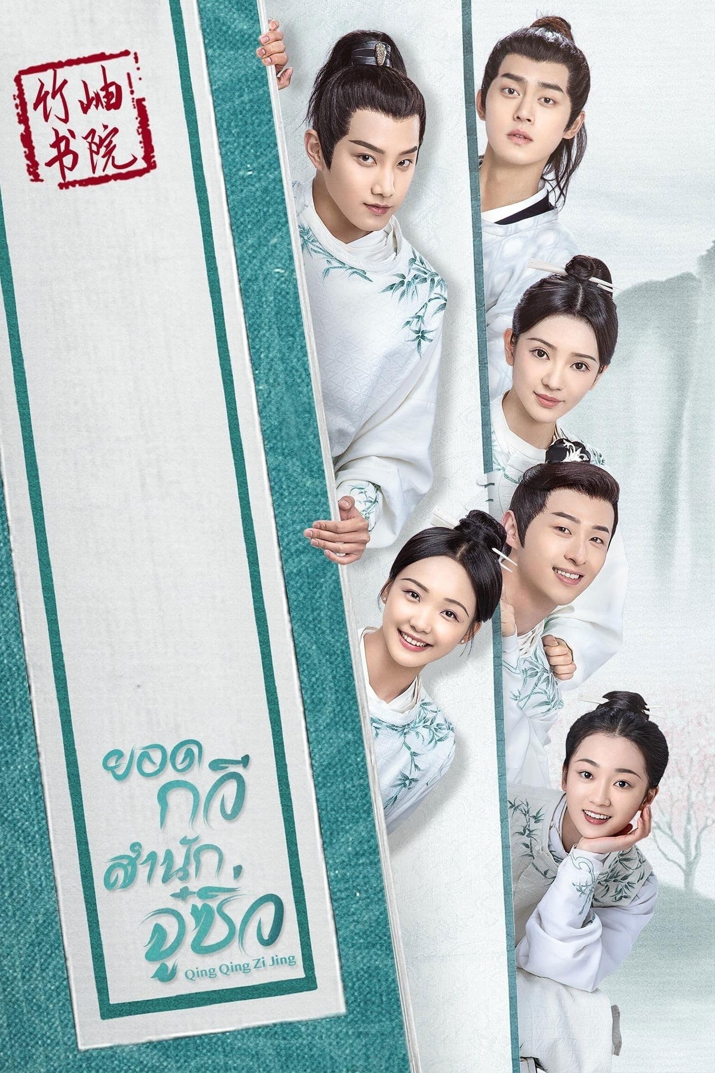 Qing Qing Zi Jin TV Show Poster