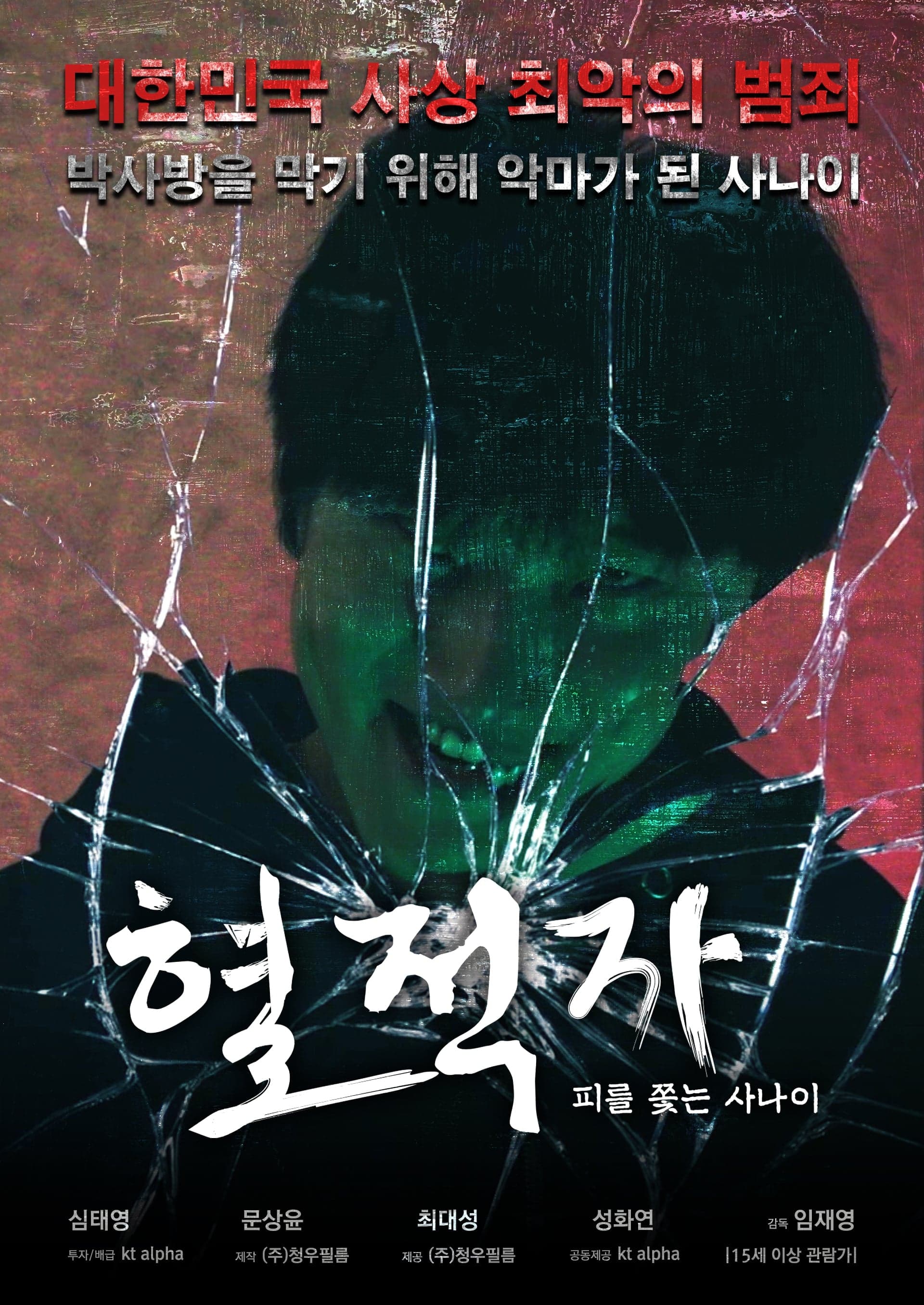 혈적자﻿: 피를 쫓는 사나이 Movie Poster