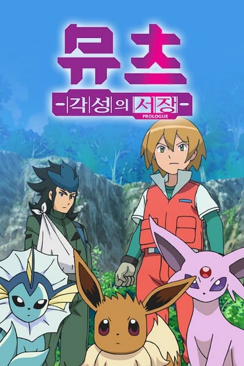 Pokémon: Mewtwo - Prologue to Awakening Movie Poster