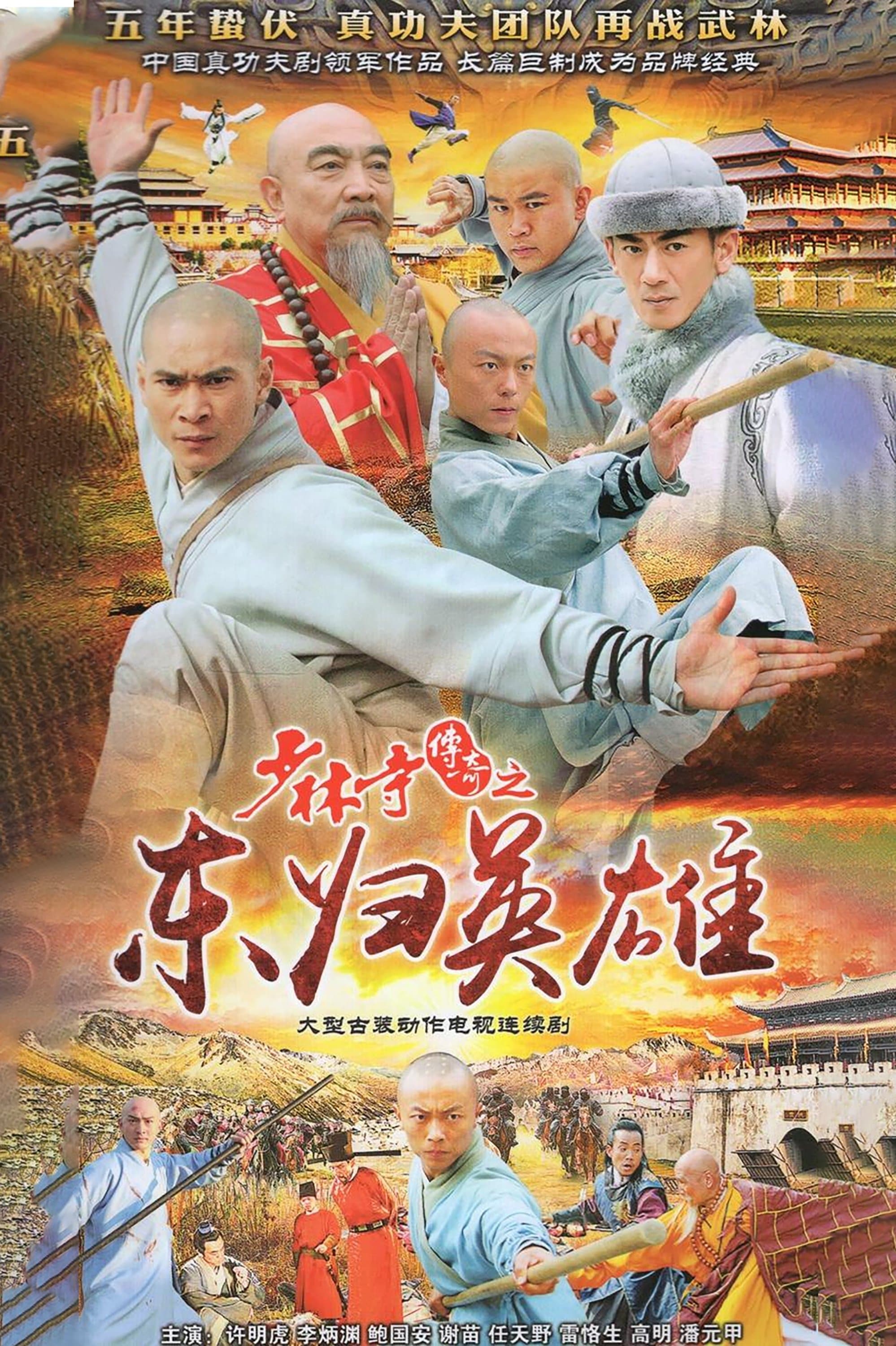少林寺传奇 TV Show Poster