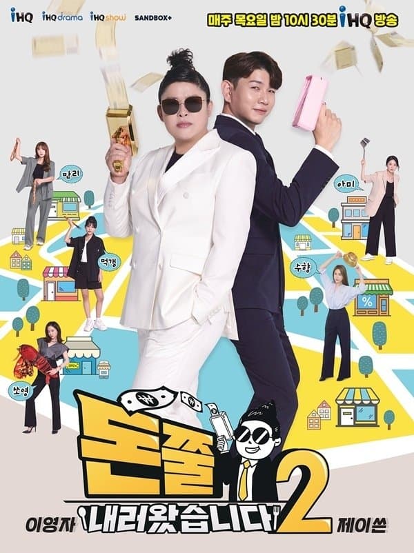 돈쭐내러 왔습니다 TV Show Poster