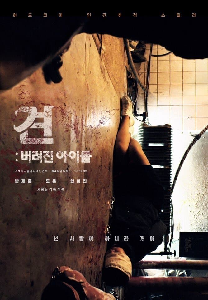견: 버려진 아이들 Movie Poster