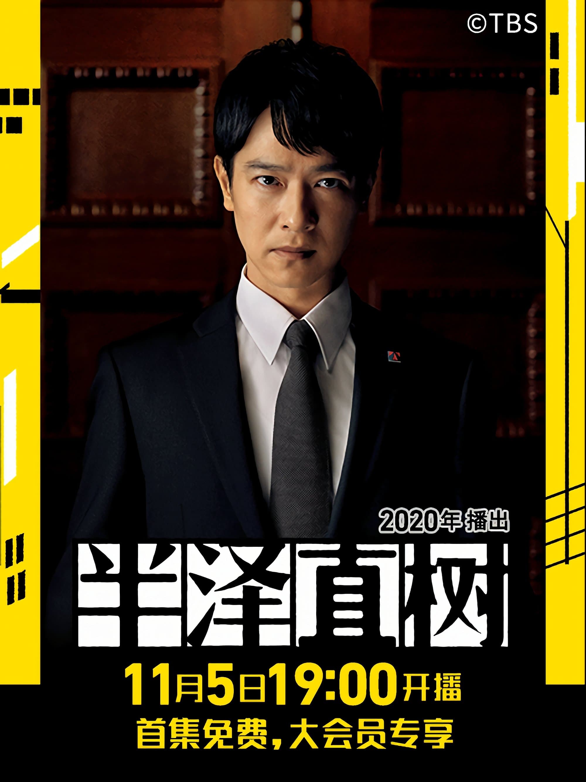 Hanzawa Naoki TV Show Poster