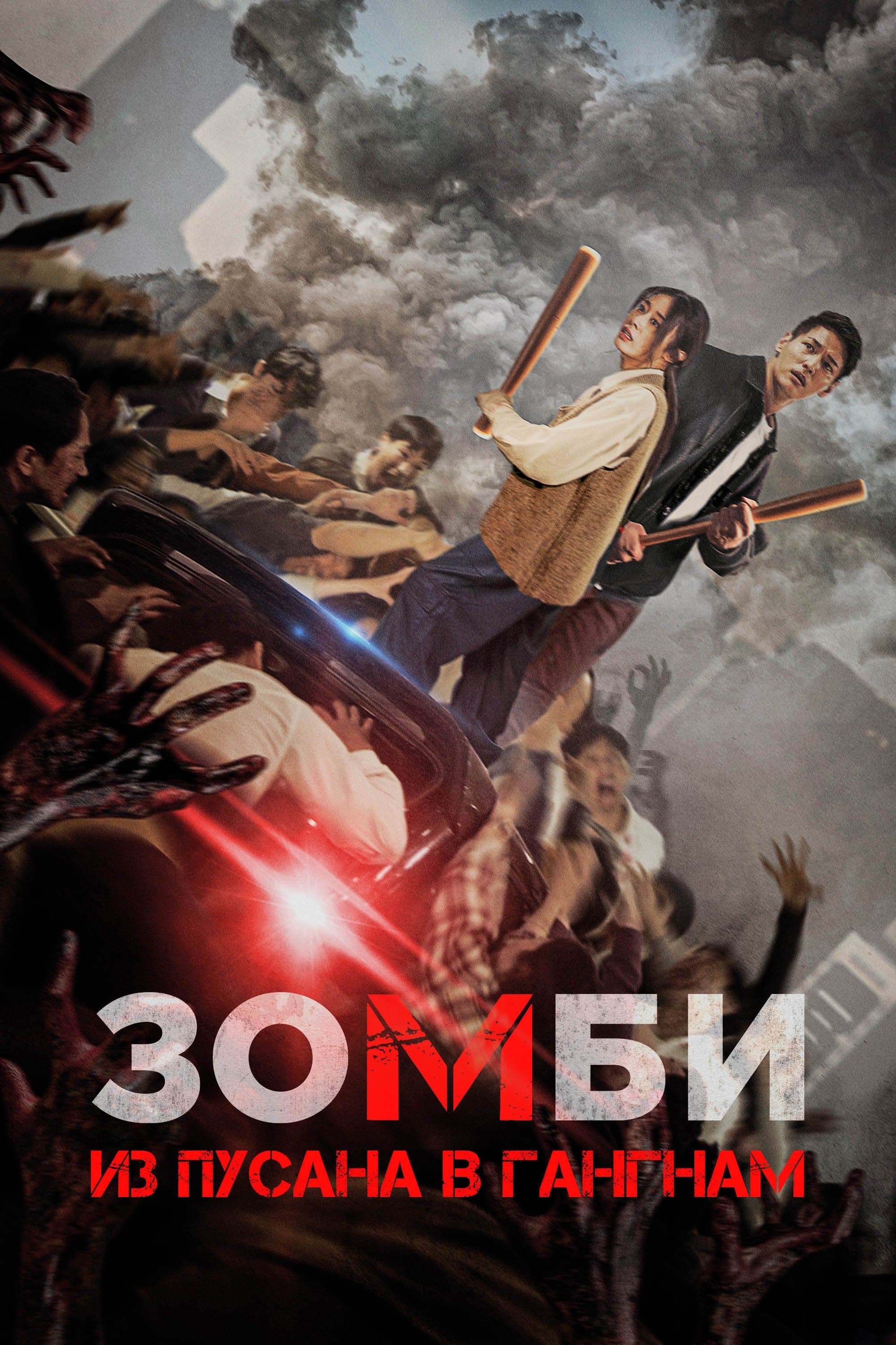 Gangnam Zombie Movie Poster