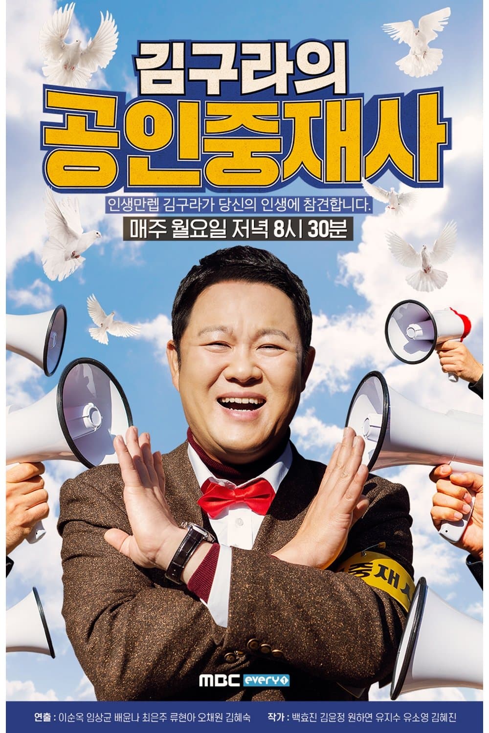 김구라의 공인중재사 TV Show Poster
