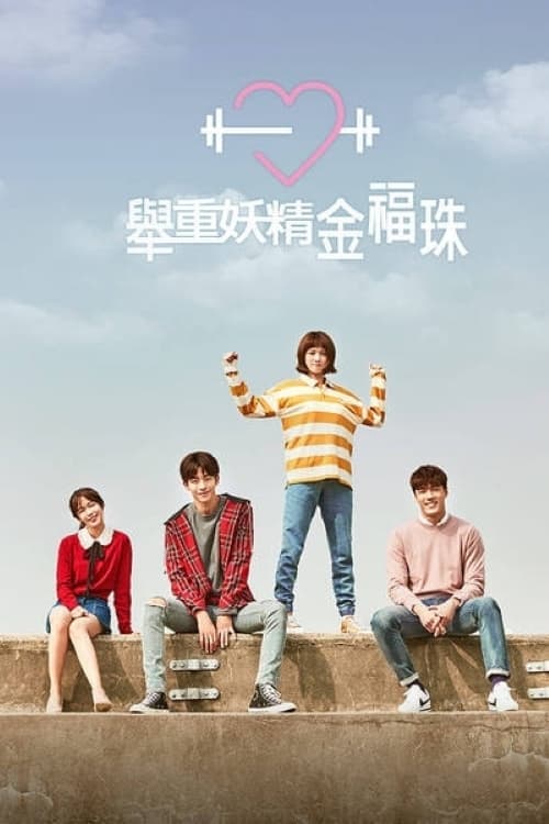 Weightlifting Fairy Kim Bok-Joo TV Show Poster