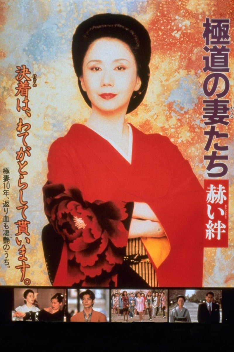 Yakuza Ladies: Blood Ties Movie Poster