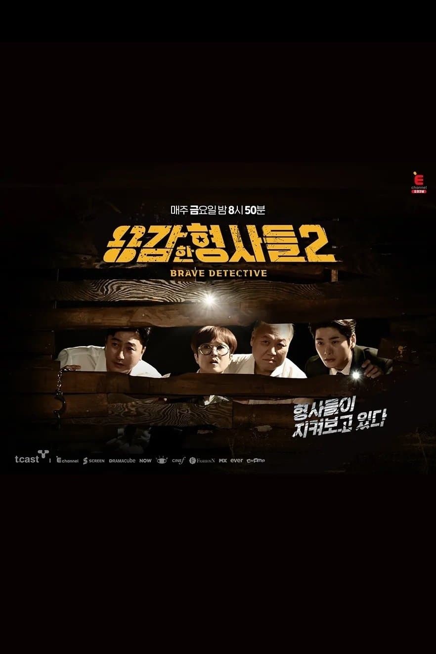 용감한 형사들 TV Show Poster