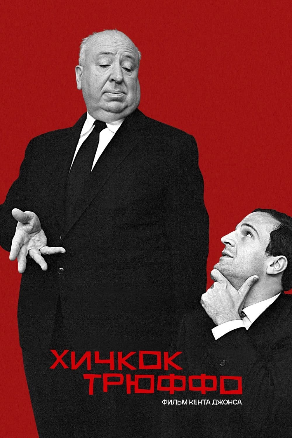 Hitchcock/Truffaut Movie Poster
