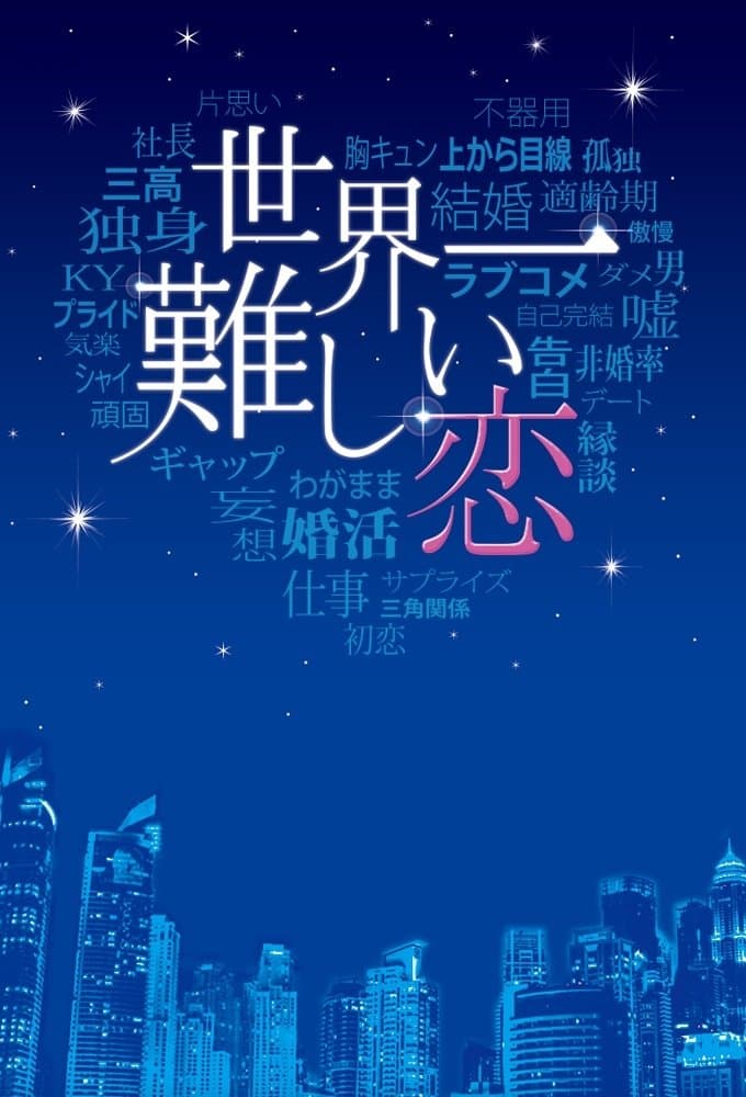 The Most Difficult Love in the World TV Show Poster