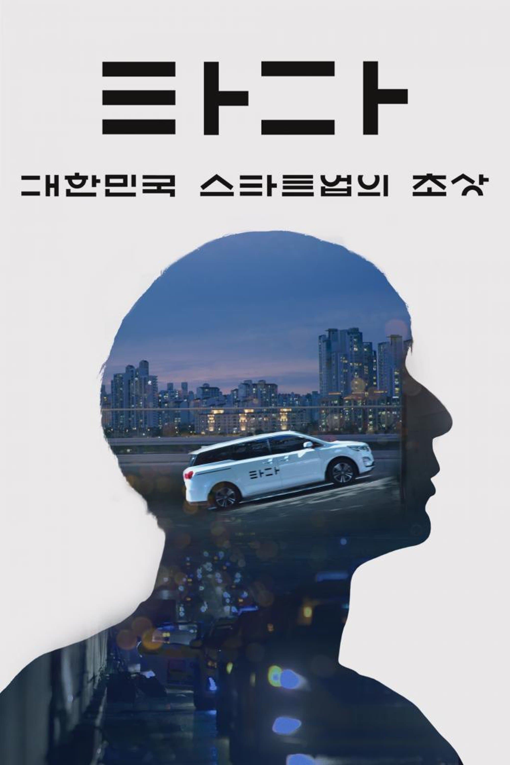 TADA: A Portrait of Korean Startups Movie Poster
