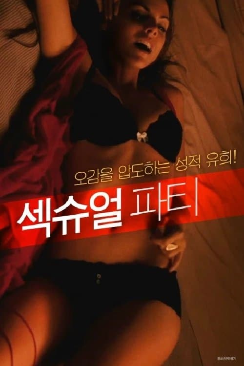 섹슈얼 파티