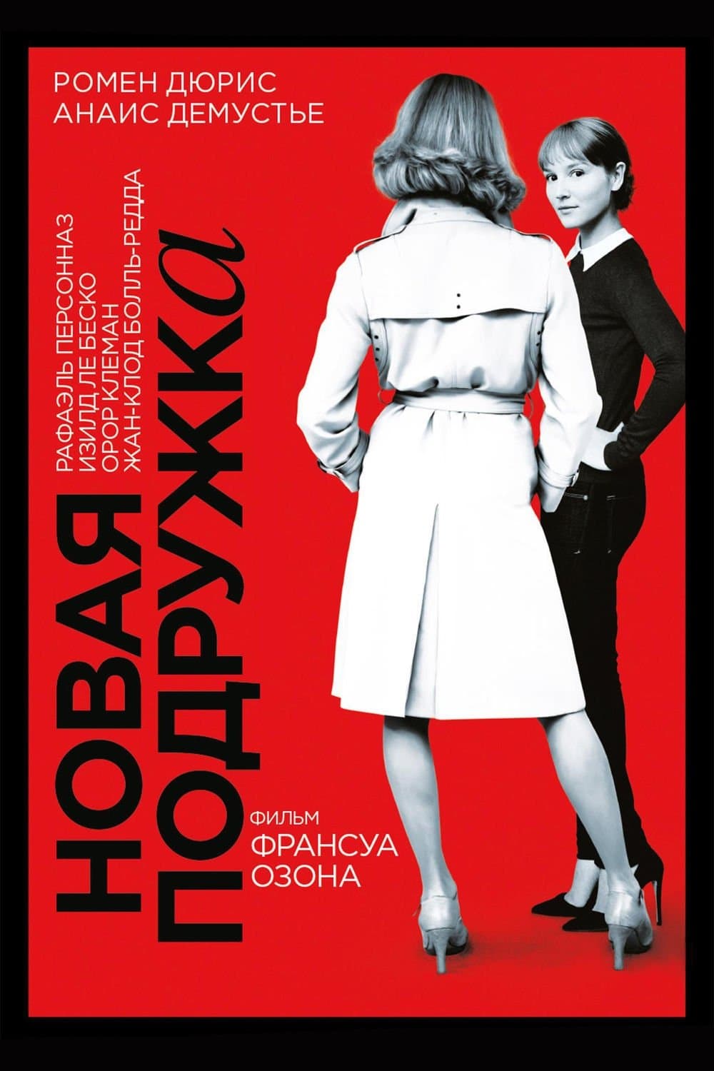 The New Girlfriend Movie Poster