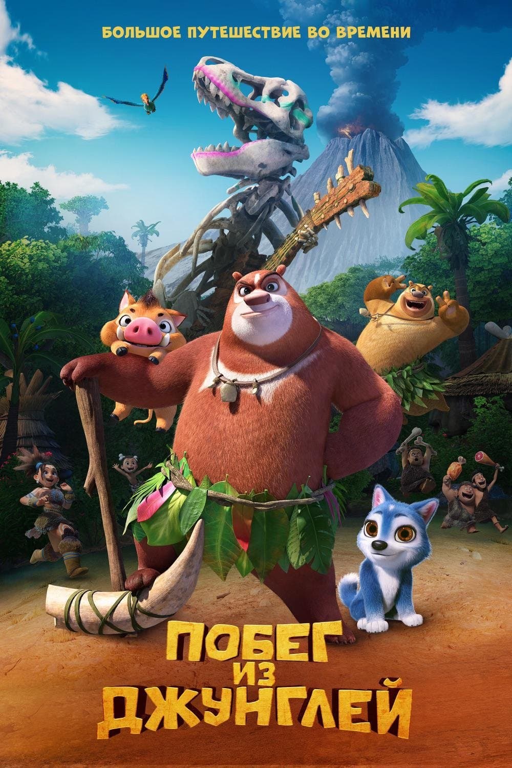 Boonie Bears: Blast into the Past Movie Poster