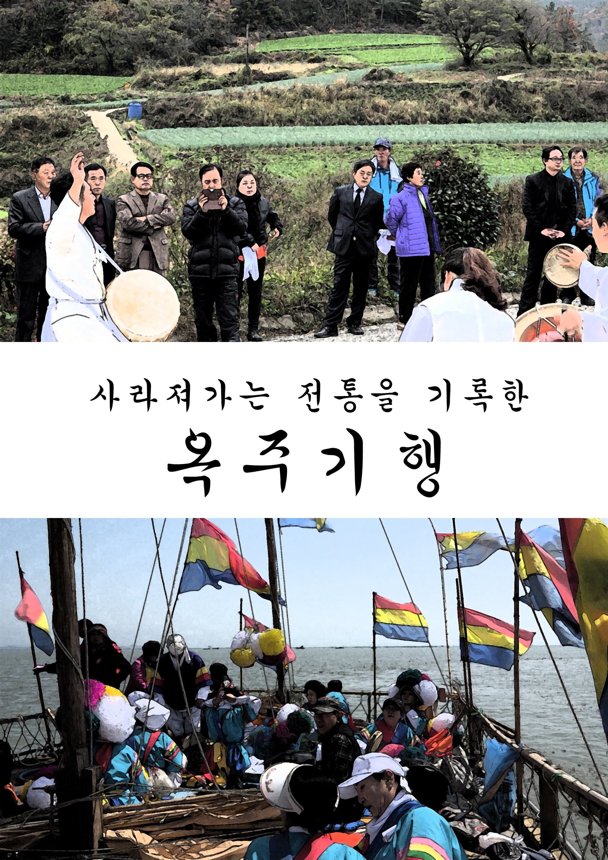 The Journey to OKJU Movie Poster