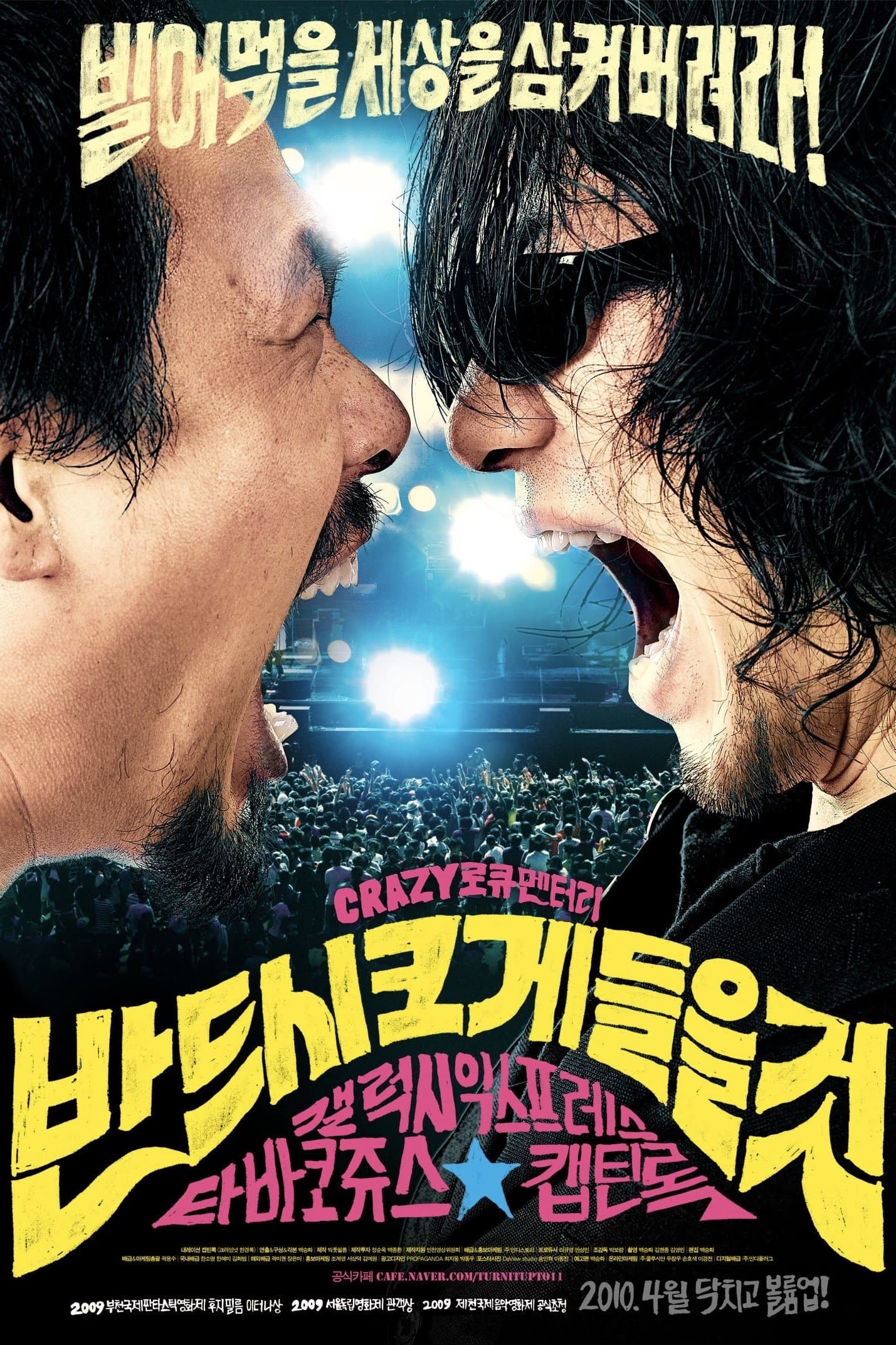 반드시 크게 들을 것 Movie Poster