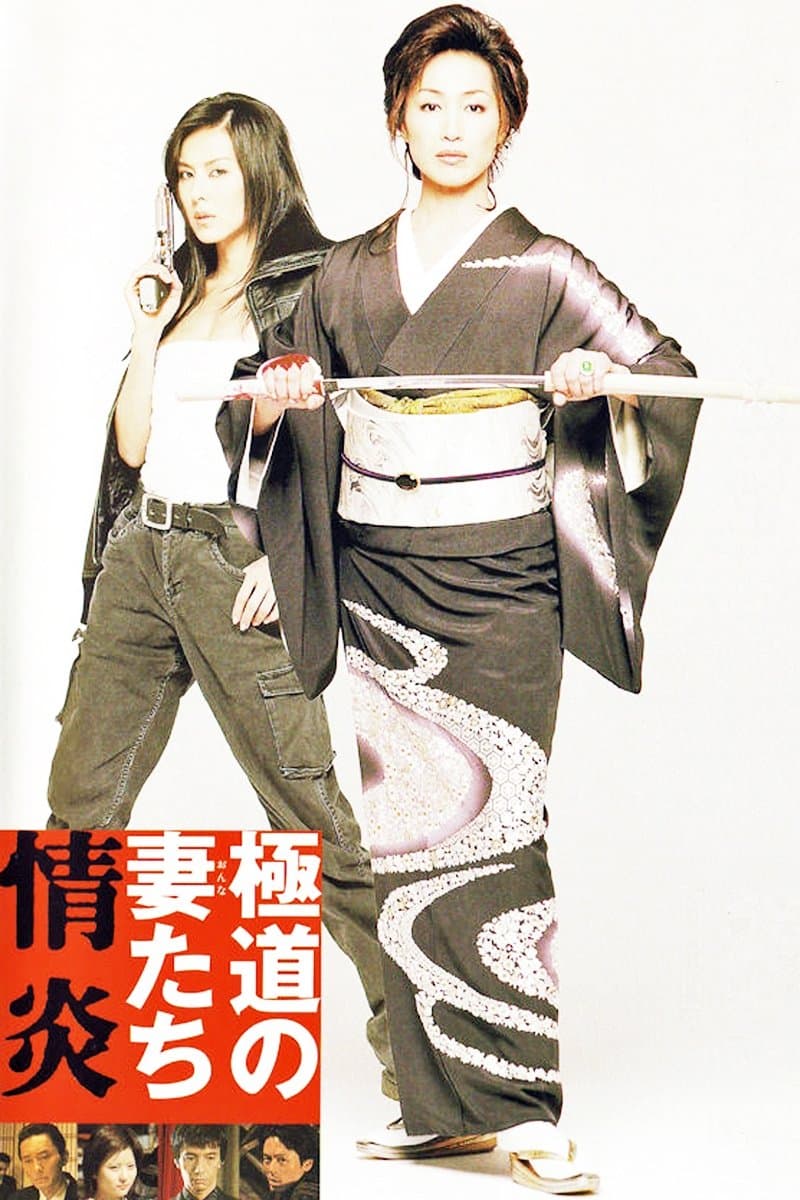 Yakuza Ladies: Burning Desire Movie Poster