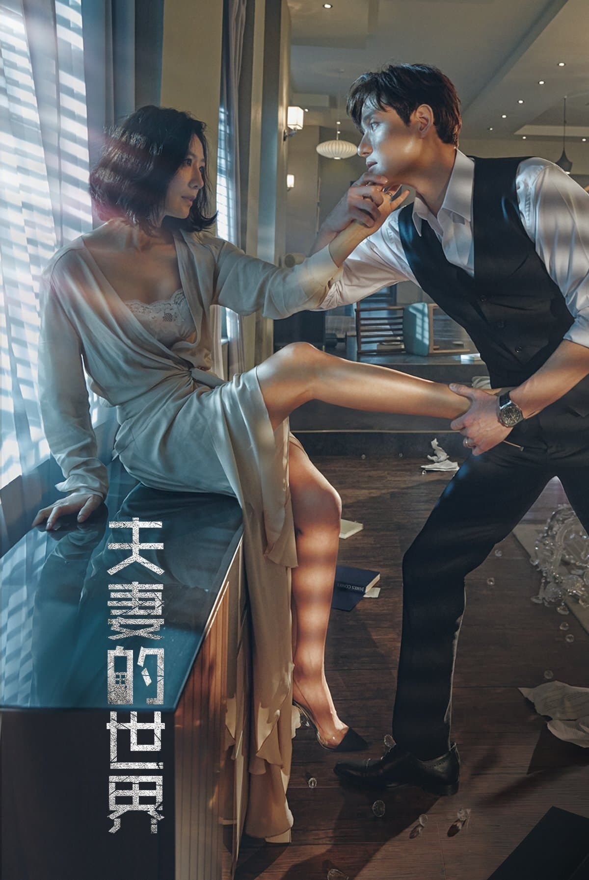 The World of the Married TV Show Poster