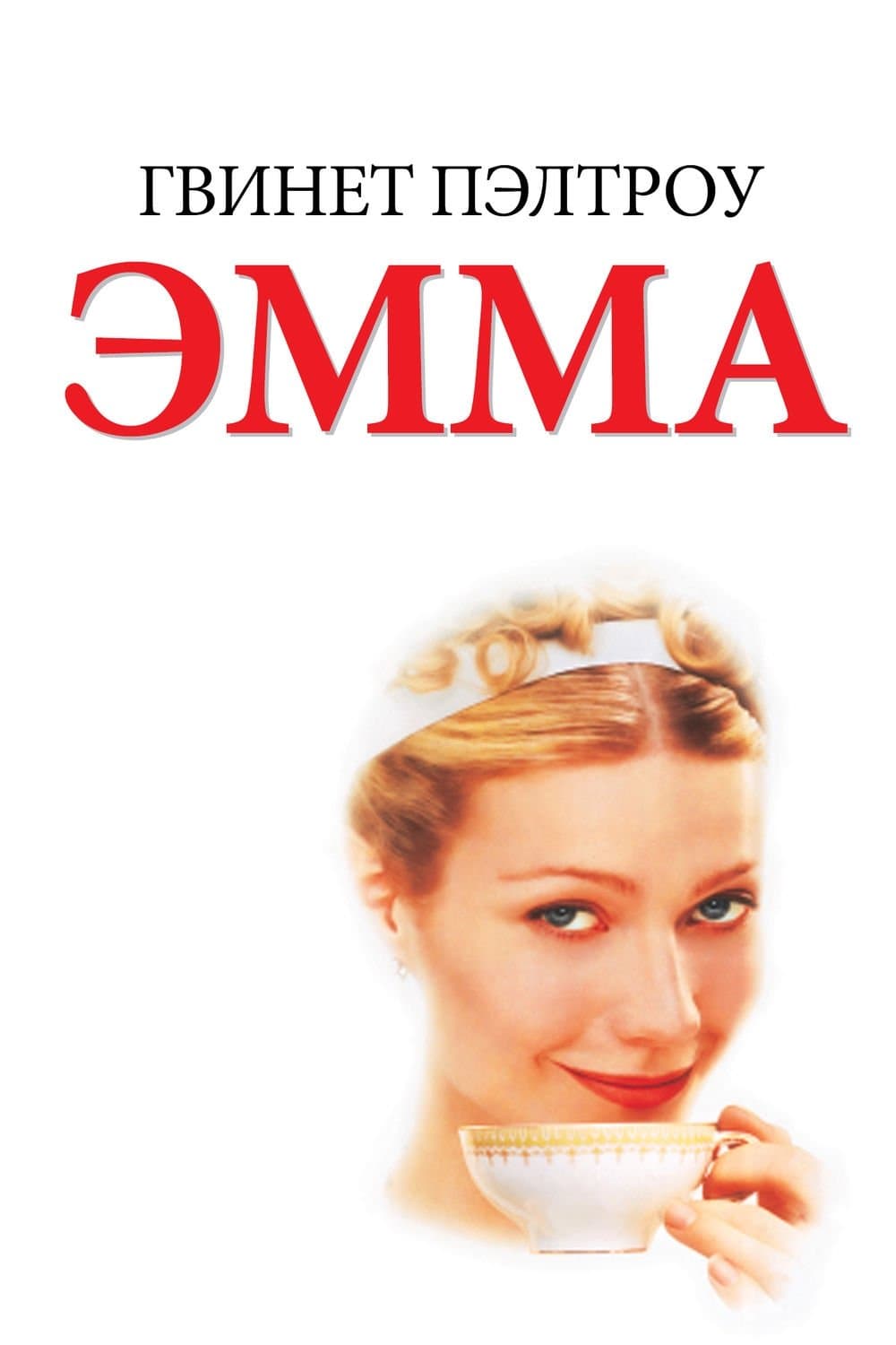 Emma Movie Poster