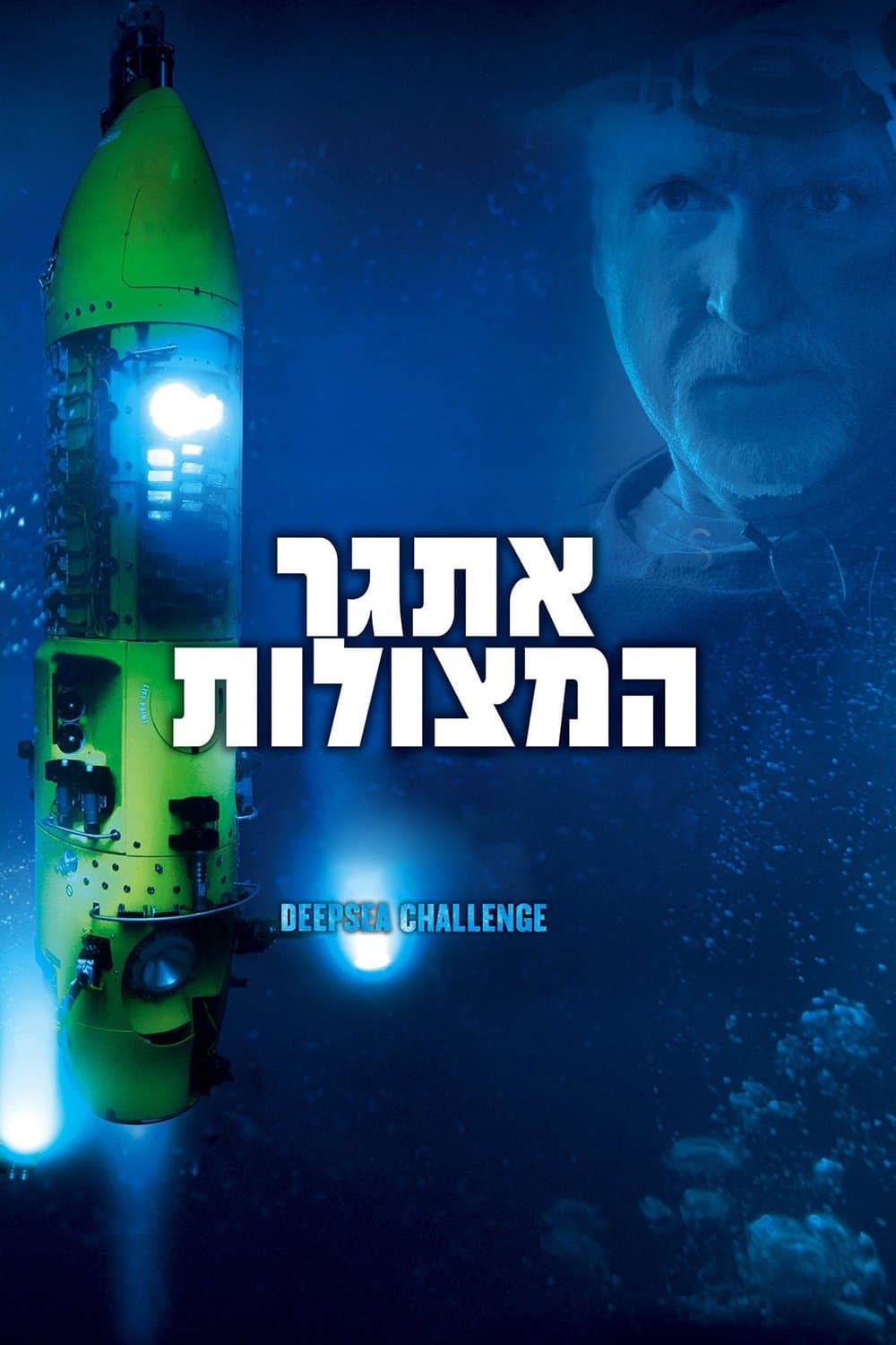 Deepsea Challenge 3D Movie Poster