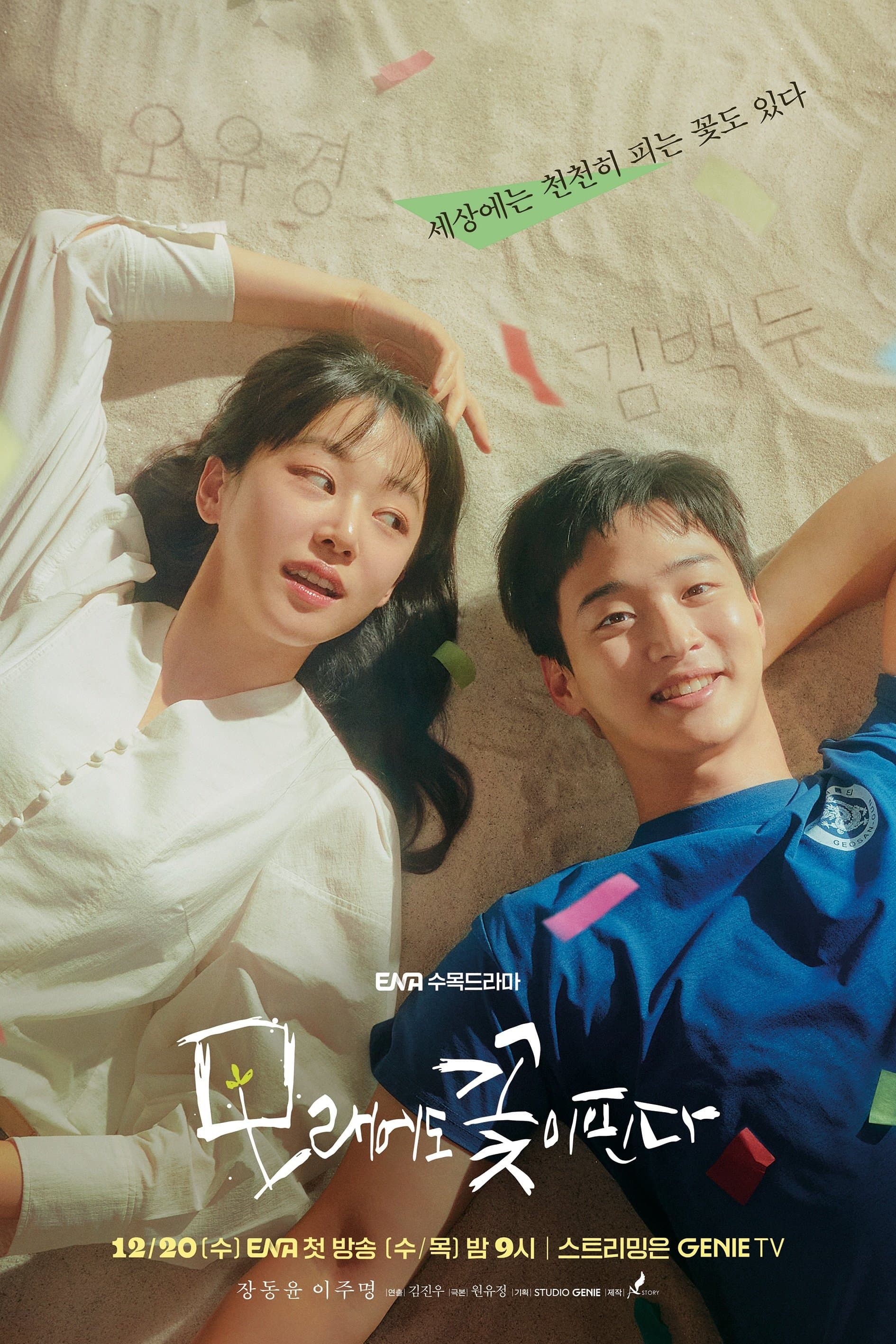 Like Flowers in Sand TV Show Poster