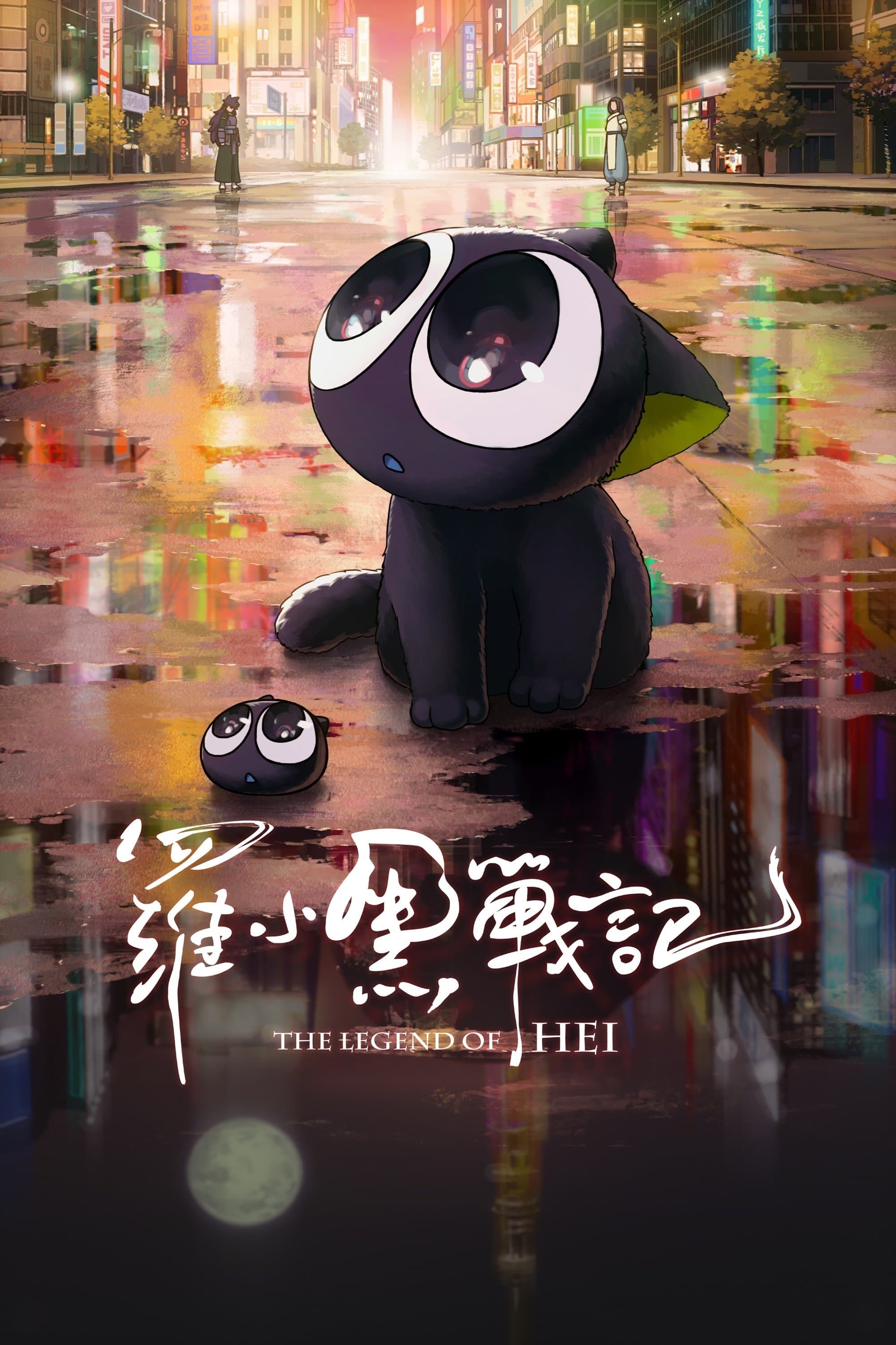 The Legend of Hei Movie Poster