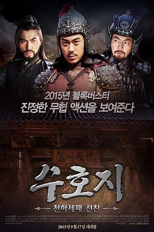 丑郡马宣赞 Movie Poster