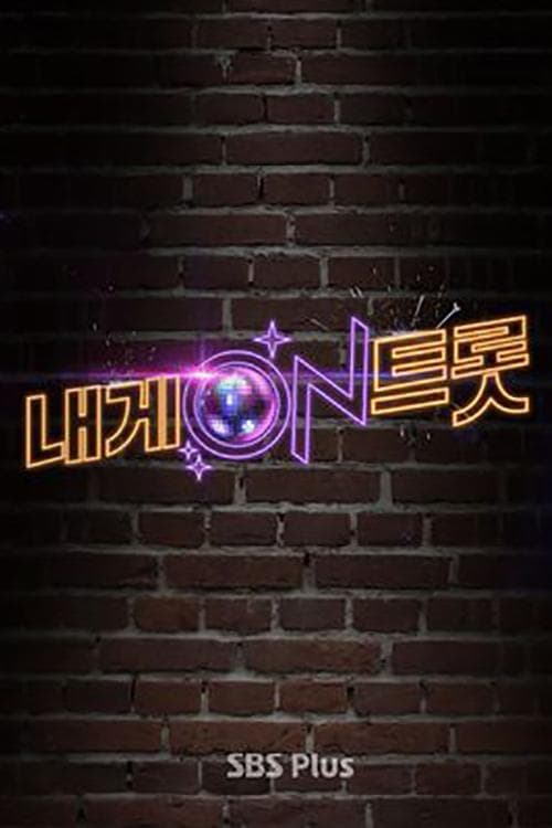 내게 ON 트롯 TV Show Poster