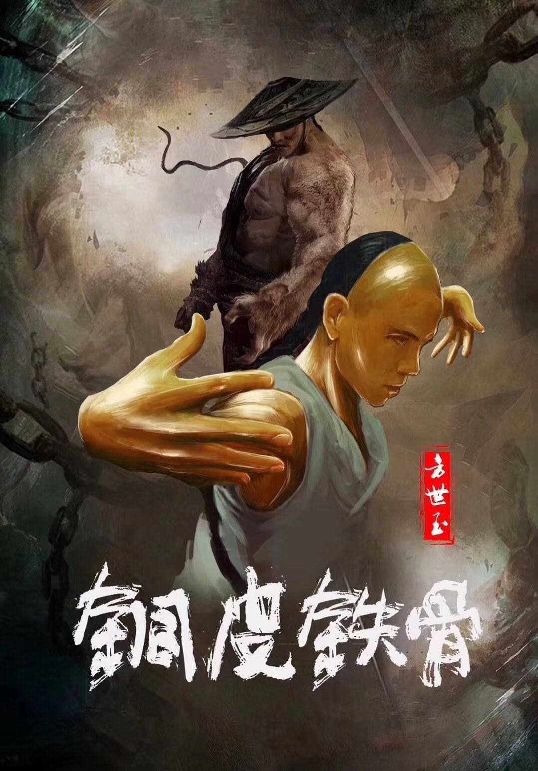 Copper Skin and Iron Bones of Fang Shiyu Movie Poster