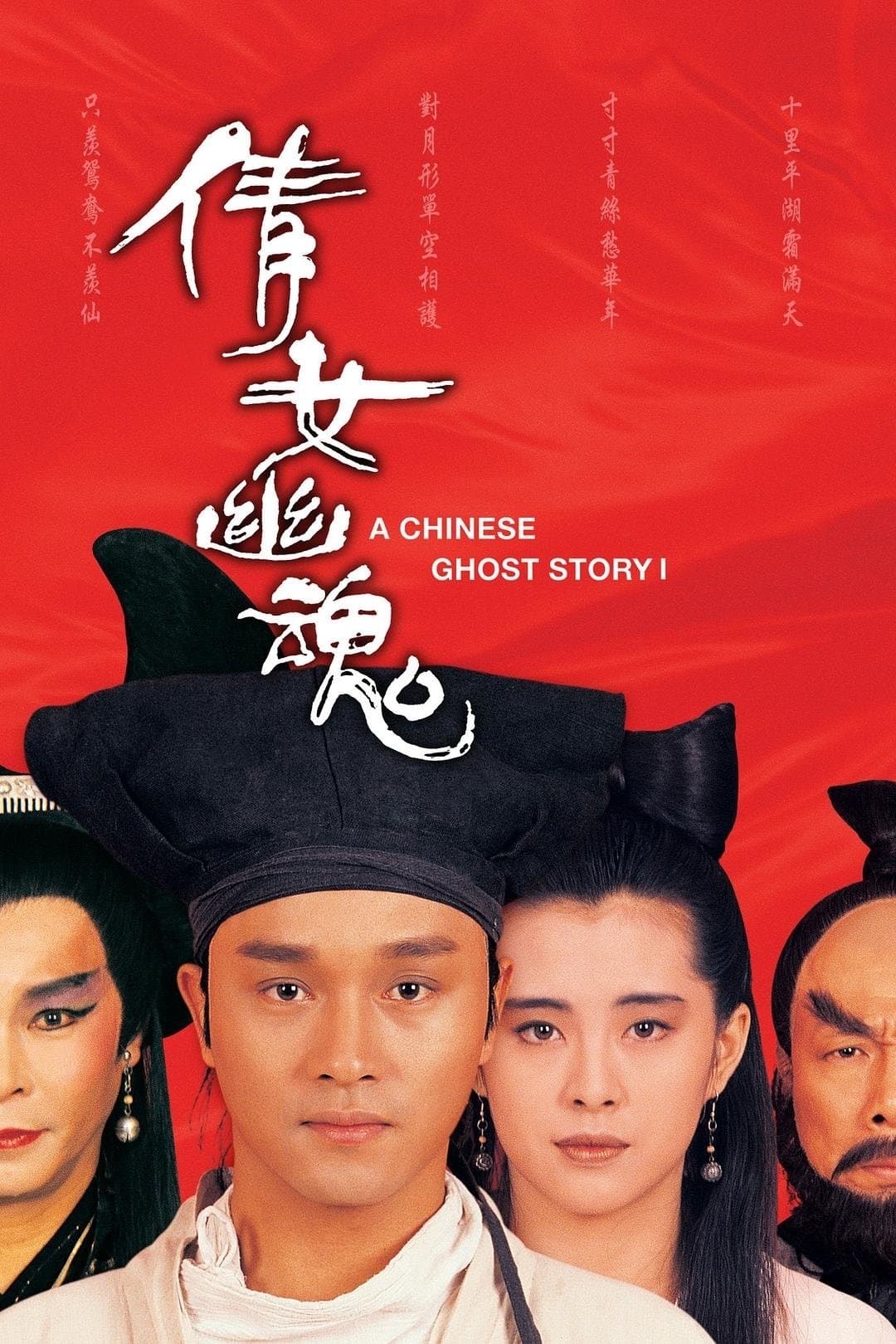 A Chinese Ghost Story Movie Poster