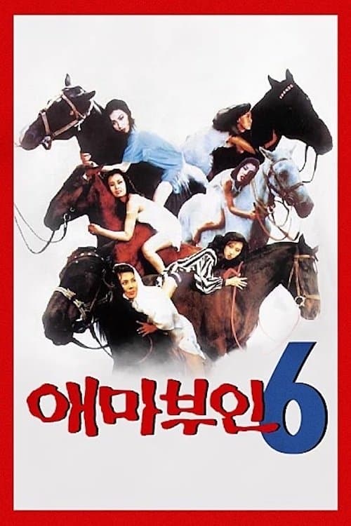 애마부인 5 Movie Poster
