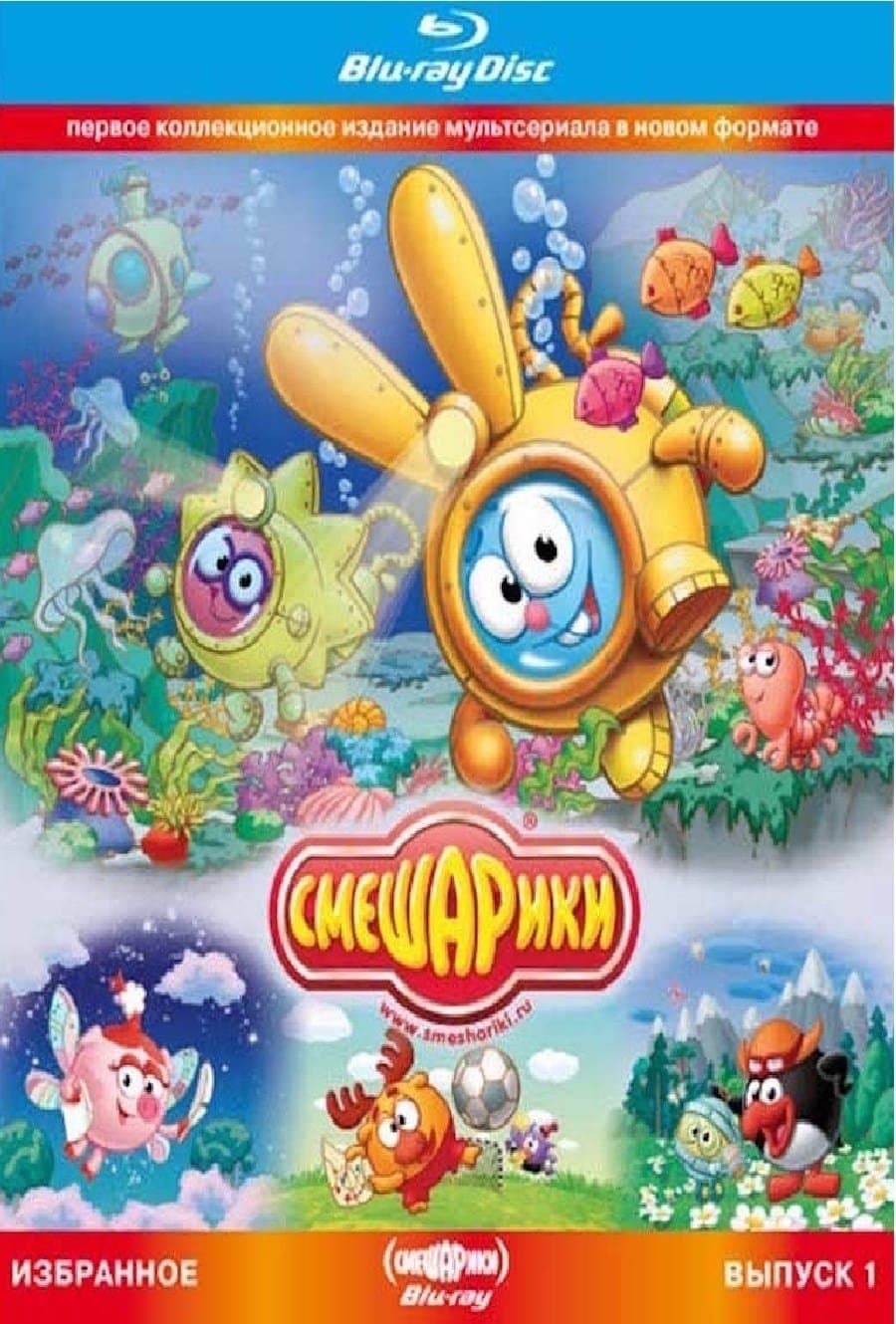 Smeshariki. Selected. Issue 1 (Blu-ray Disc Media) Movie Poster