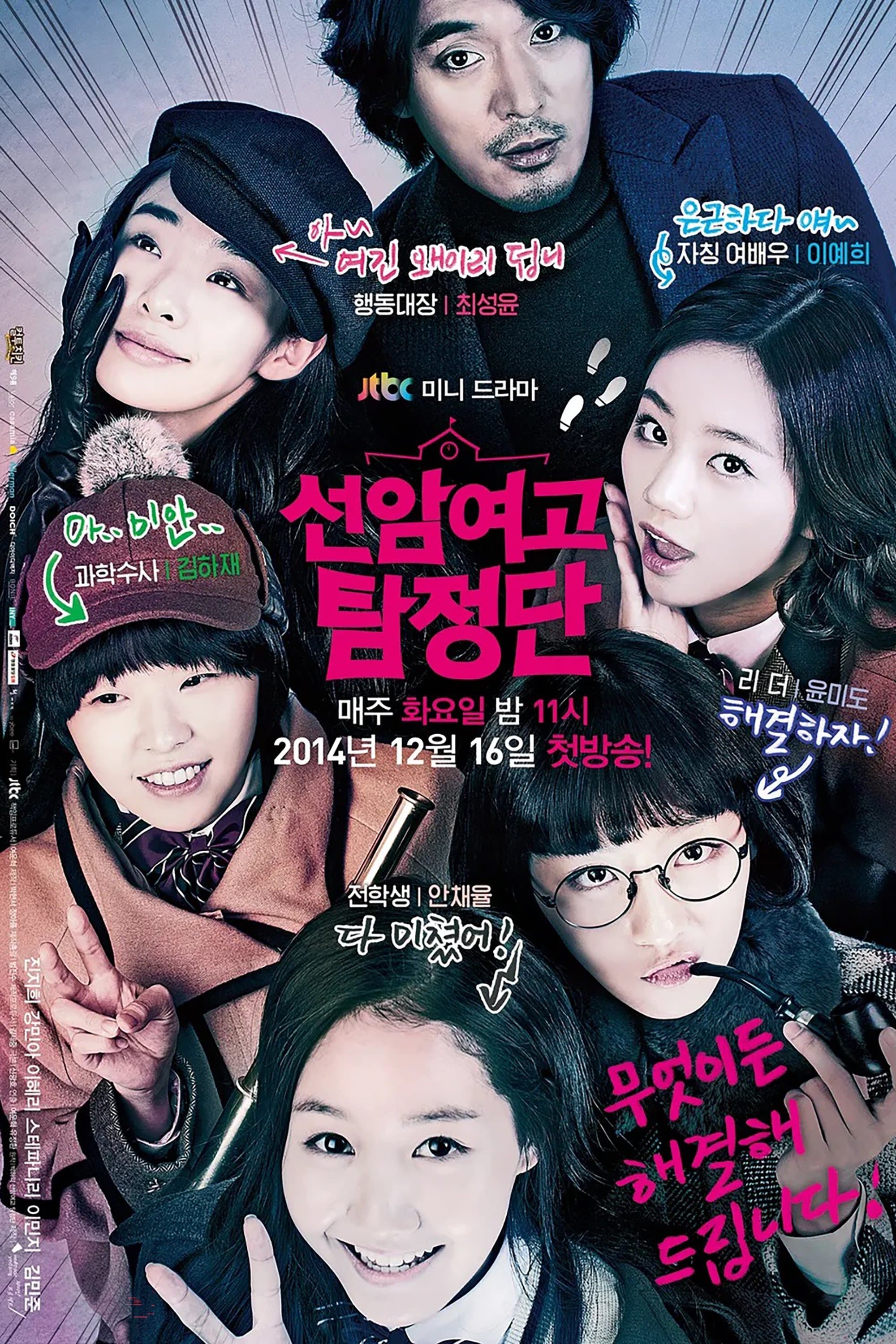 Detectives of Seonam Girls' High School TV Show Poster