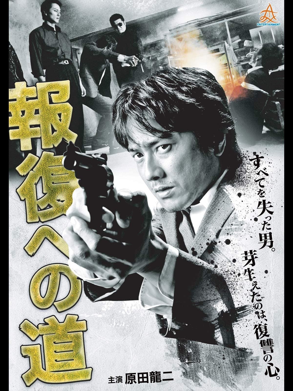 報復への道 Movie Poster