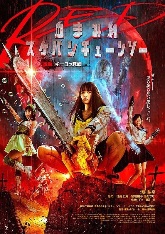 Bloody Chainsaw Girl Returns: Giko Awakens Movie Poster