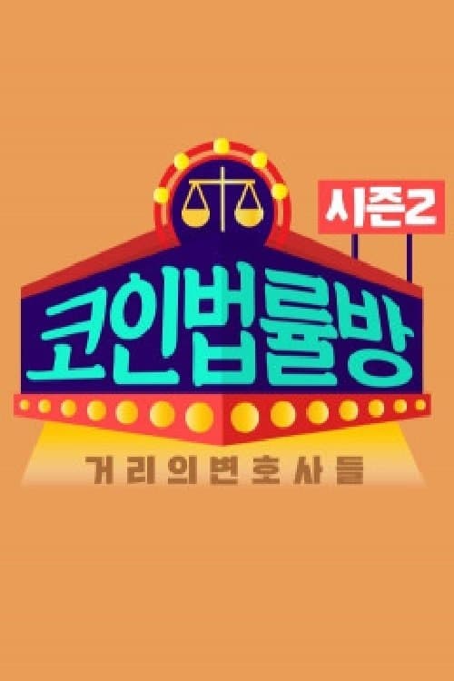 코인 법률방 TV Show Poster