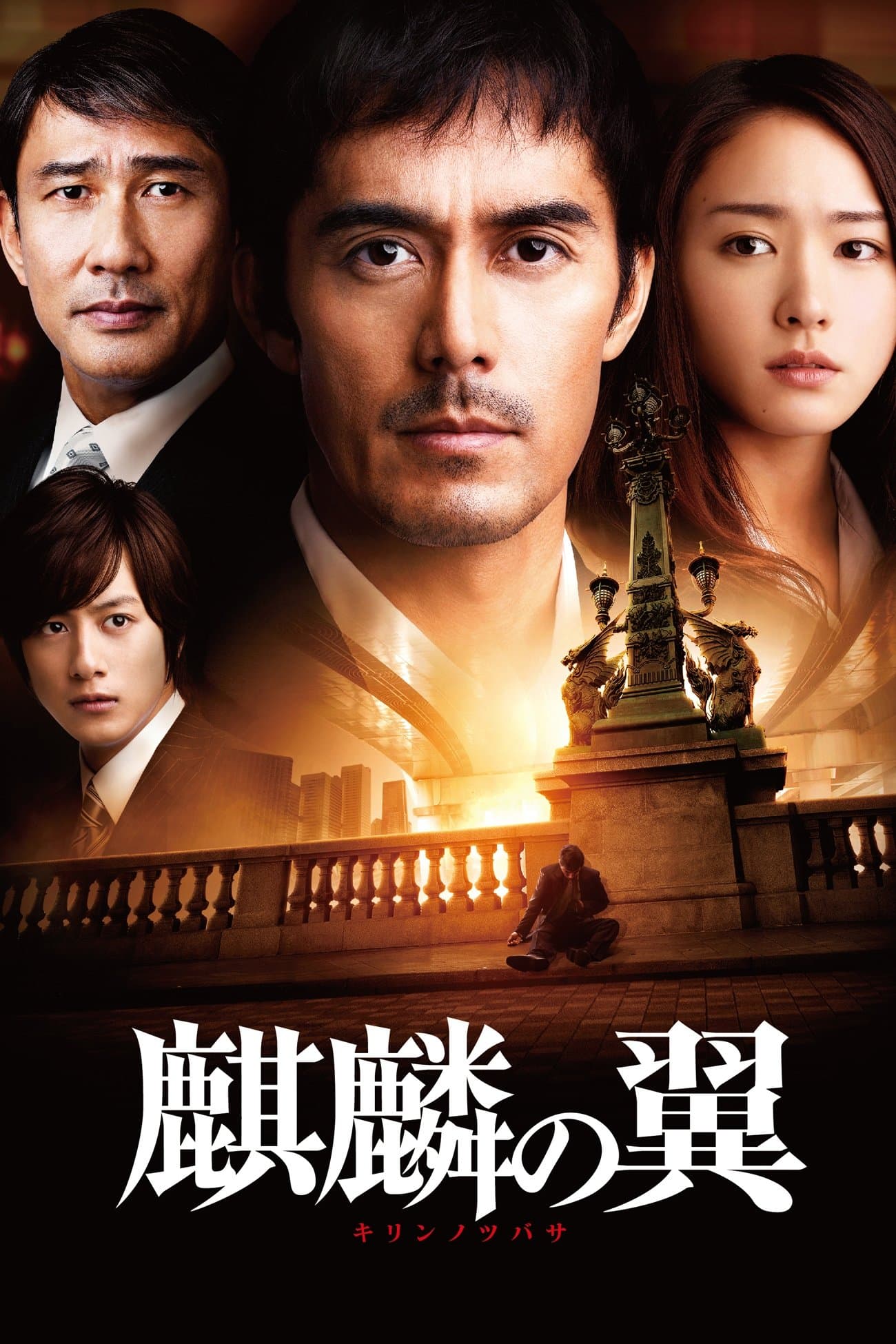 The Wings of the Kirin Movie Poster