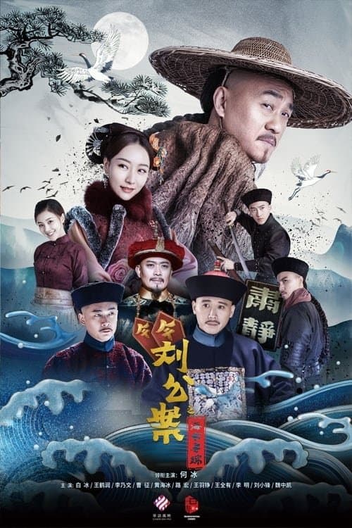 Liu Yong Pursues the Case TV Show Poster