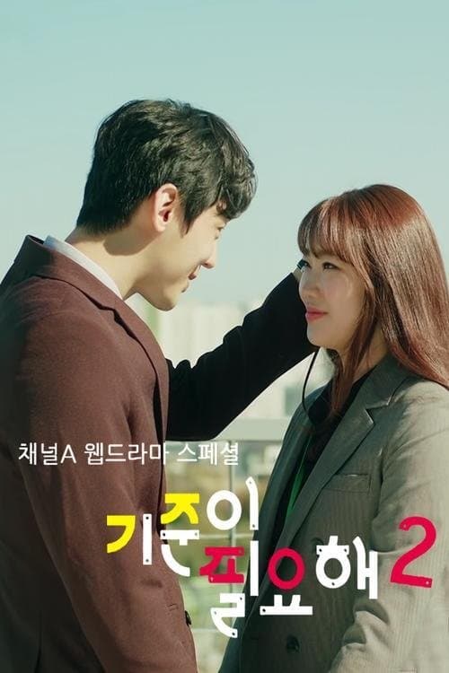 기준이 필요해 TV Show Poster