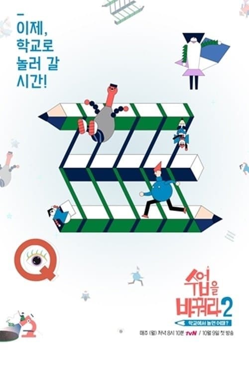 수업을 바꿔라 TV Show Poster