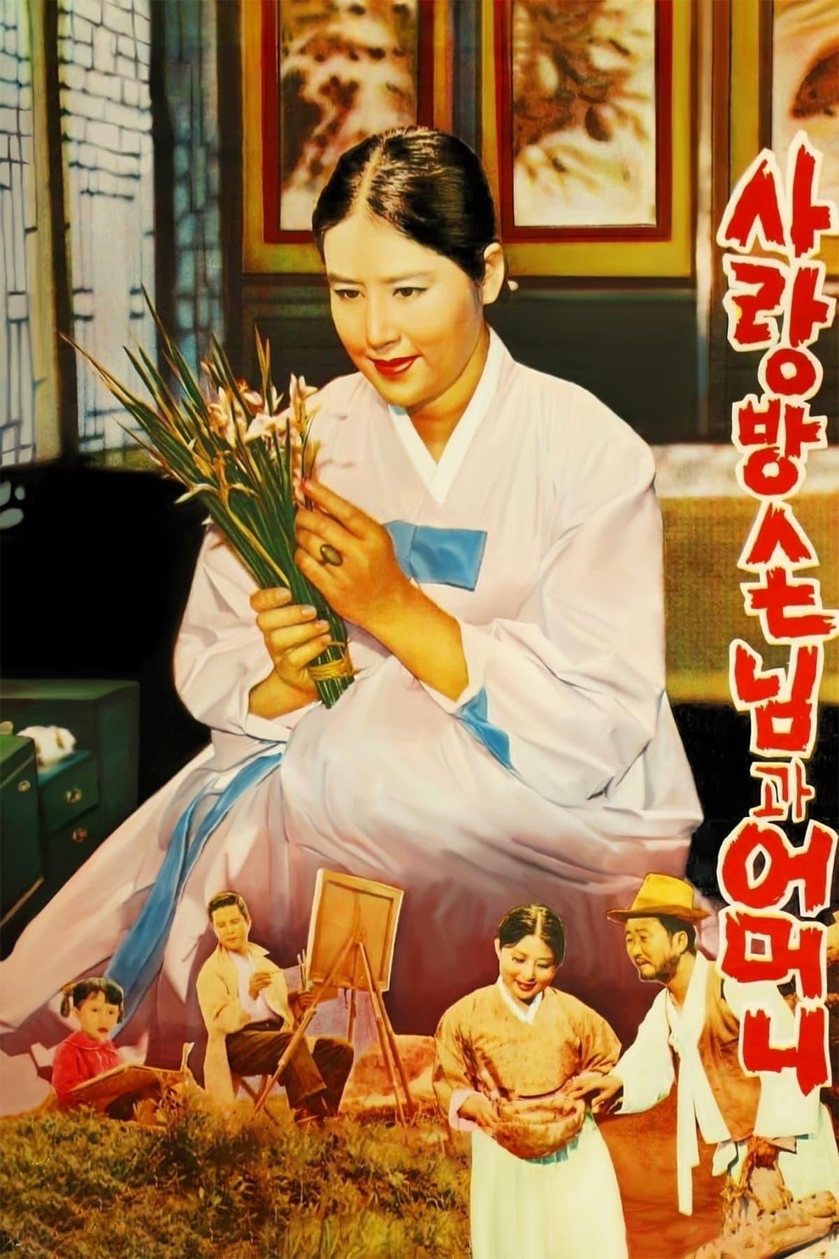 My Mother and Her Guest Movie Poster