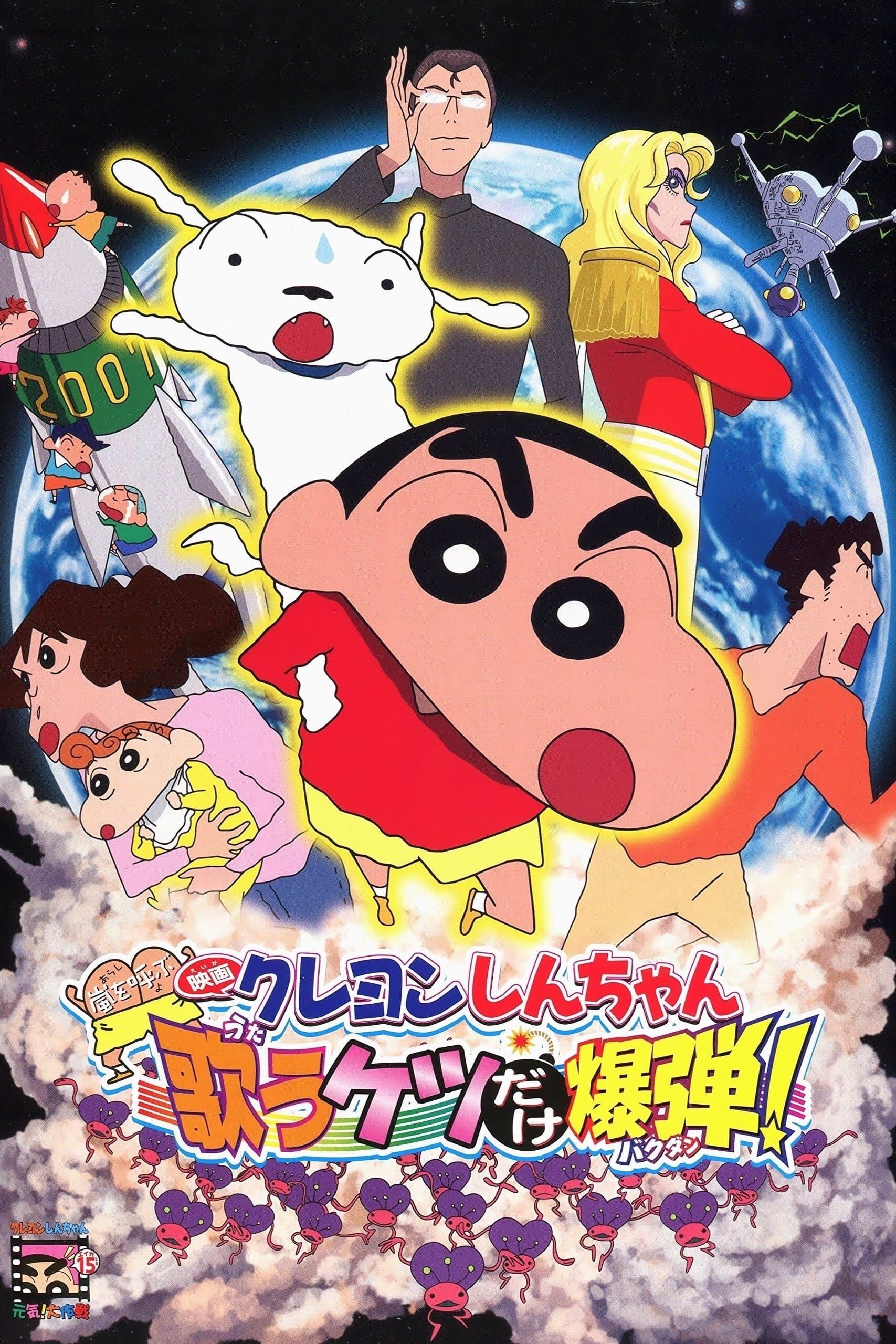 Crayon Shin-chan: Invoke a Storm! The Singing Buttocks Bomb Movie Poster