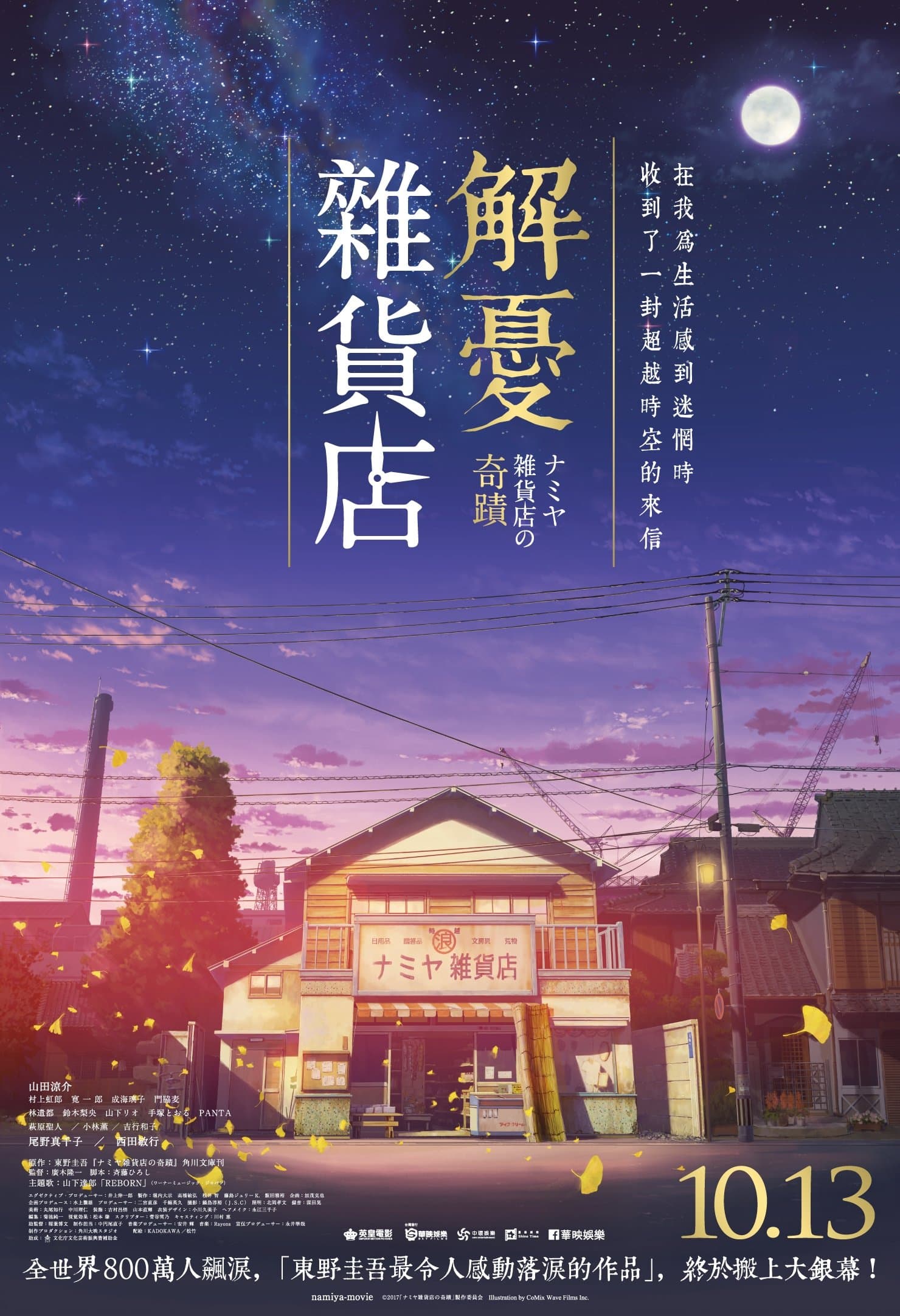 The Miracles of the Namiya General Store Movie Poster