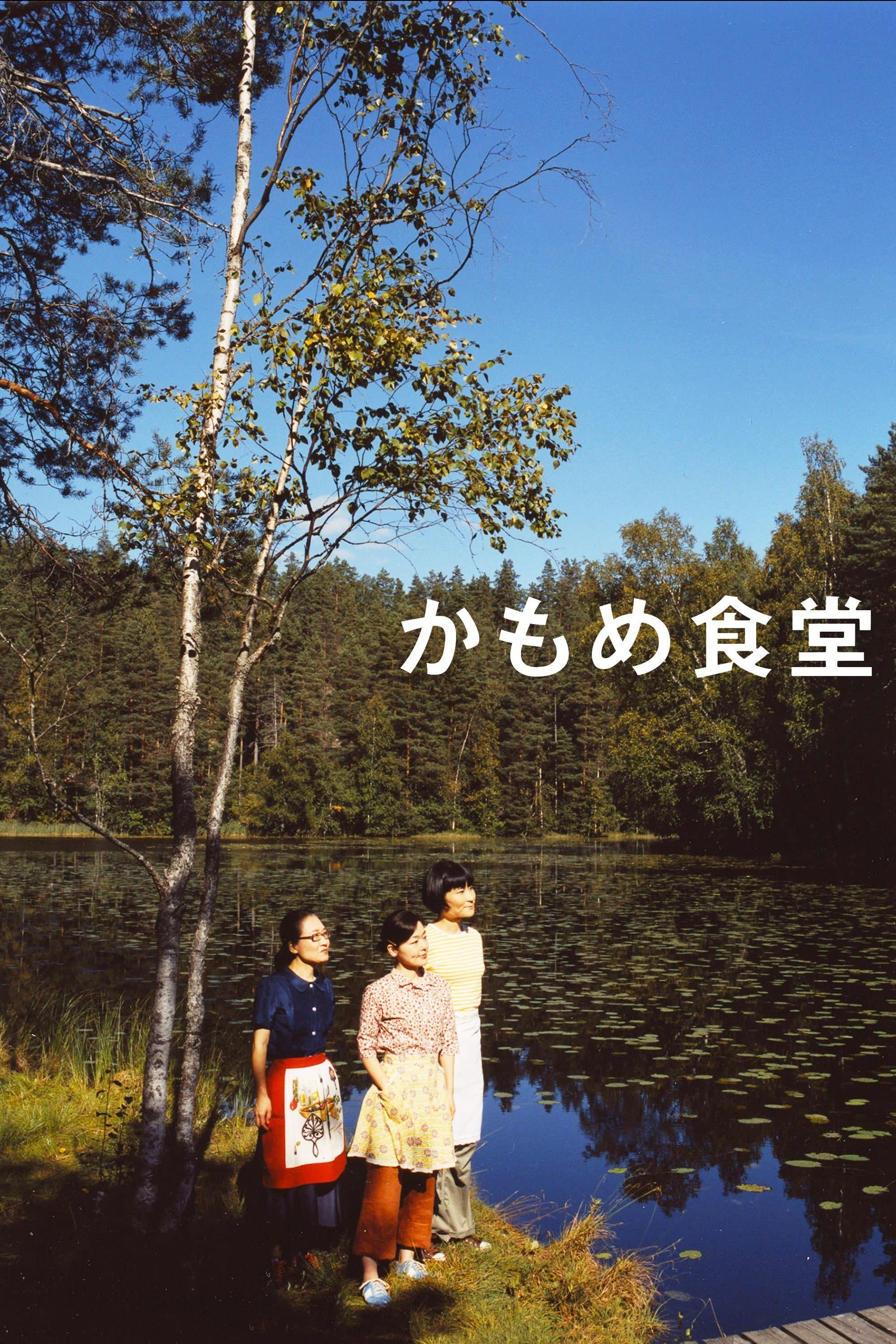 Kamome Diner Movie Poster